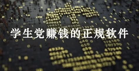 给学生党推荐的正规赚钱软件（工资日结收入长期稳定)