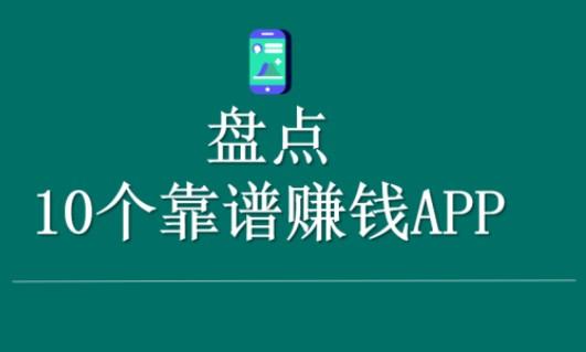 可以赚钱的软件哪里找，分享十个实用的赚钱软件